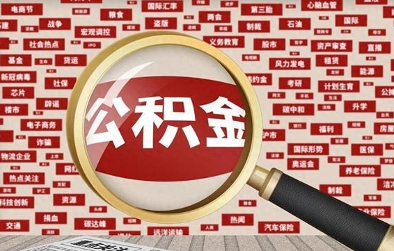 开原失业后怎么提取公积金（失业了如何领取公积金）